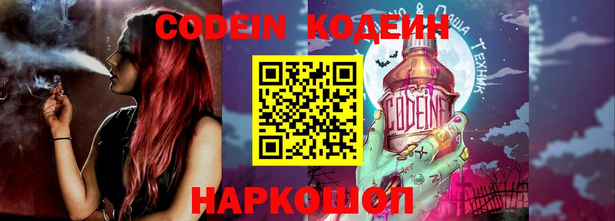 Кодеин Purple Drank  Вход с VPN  Фурманов 